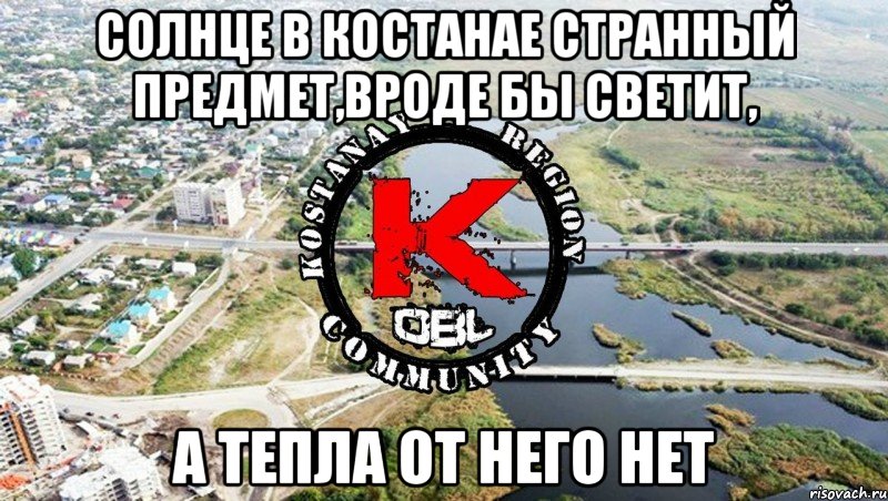 Солнце в костанае странный предмет,вроде бы светит, а тепла от него нет