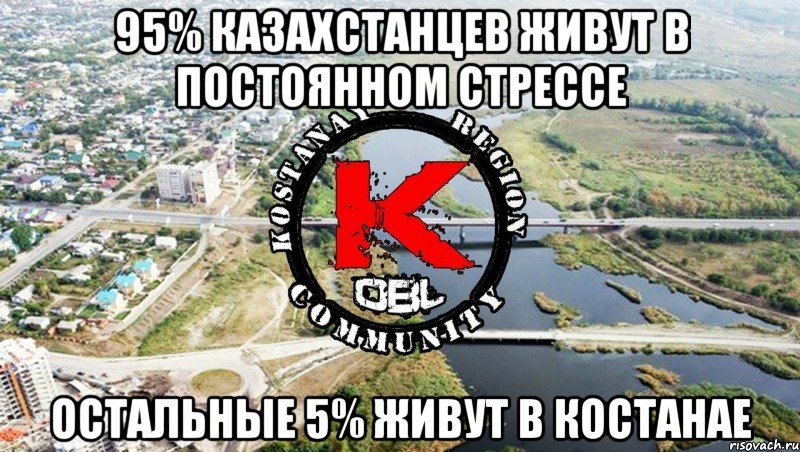 95% казахстанцев живут в постоянном стрессе остальные 5% живут в костанае
