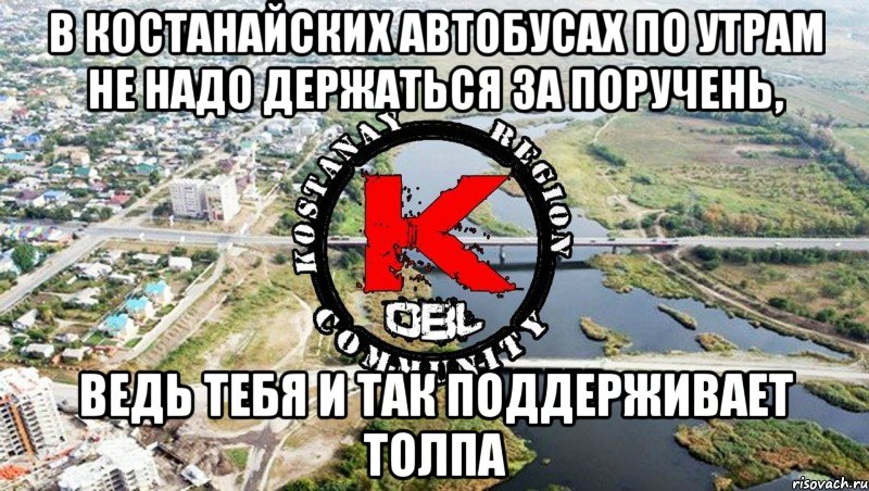 в костанайских автобусах по утрам не надо держаться за поручень, ведь тебя и так поддерживает толпа