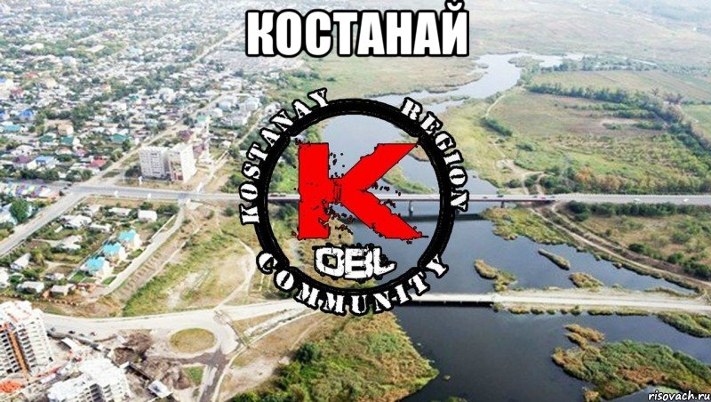 костанай 