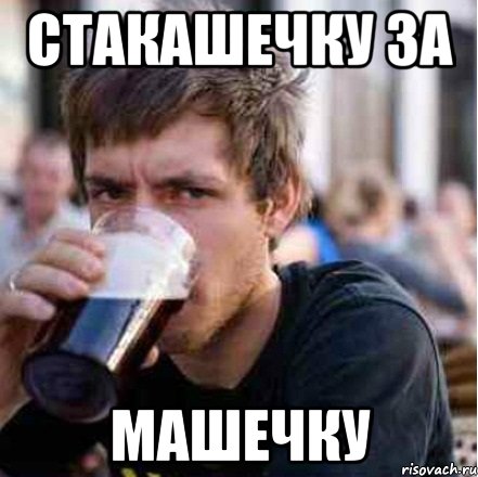 СТАКАШЕЧКУ ЗА МАШЕЧКУ