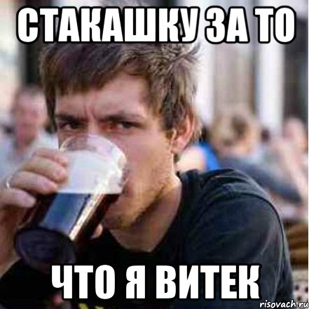 СТАКАШКУ ЗА ТО ЧТО Я ВИТЕК