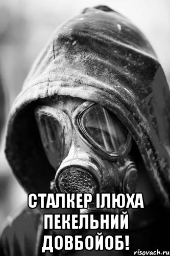 Сталкер Ілюха пекельний довбойоб!, Мем сталкер