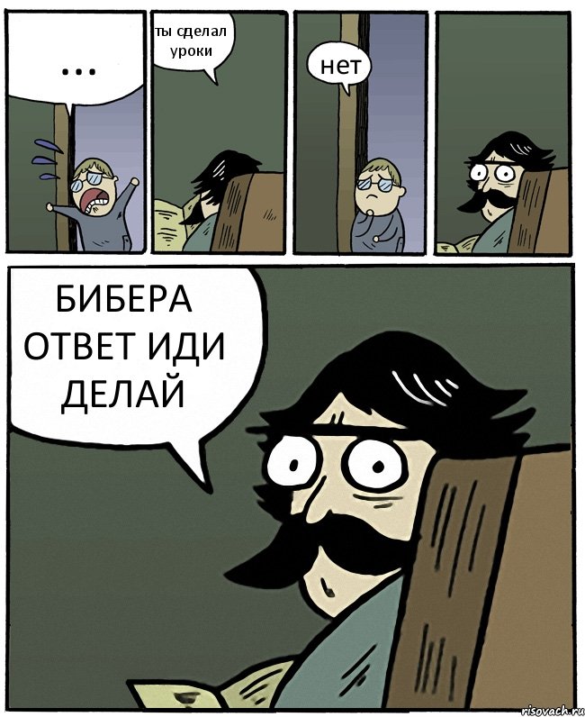 ... ты сделал уроки нет БИБЕРА ОТВЕТ ИДИ ДЕЛАЙ, Комикс Пучеглазый отец