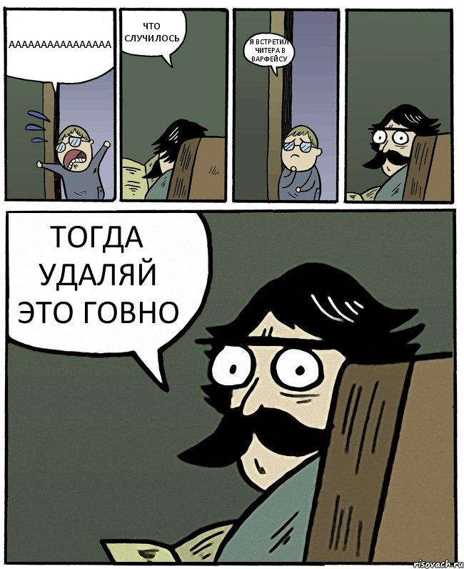 АААААААААААААААА ЧТО СЛУЧИЛОСЬ Я ВСТРЕТИЛ ЧИТЕРА В ВАРФЕЙСУ ТОГДА УДАЛЯЙ ЭТО ГОВНО, Комикс Пучеглазый отец