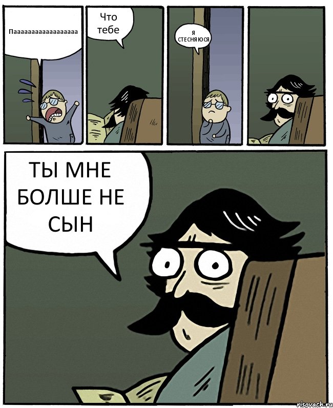 Паааааааааааааааааа Что тебе Я СТЕСНЯЮСЯ ТЫ МНЕ БОЛШЕ НЕ СЫН, Комикс Пучеглазый отец