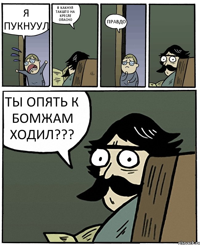 Я ПУКНУУЛ Я КАКНУЛ ТАКШТО НА КРЕСЛЕ ОПАСНО ПРАВДО ТЫ ОПЯТЬ К БОМЖАМ ХОДИЛ???, Комикс Пучеглазый отец