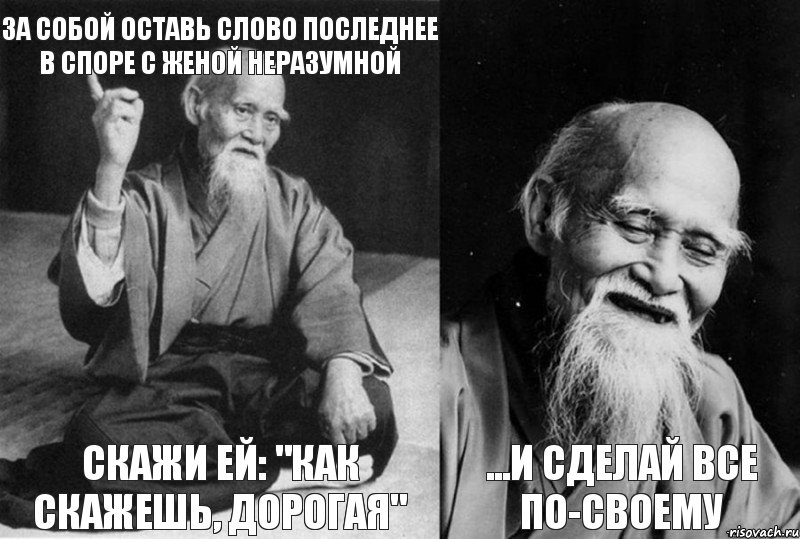 За собой оставь слово последнее в споре с женой неразумной Скажи ей: "Как скажешь, дорогая"  ...и сделай все по-своему, Комикс Мудрец-монах (4 зоны)