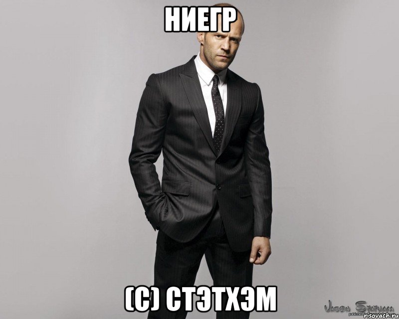 Ниегр (c) Стэтхэм