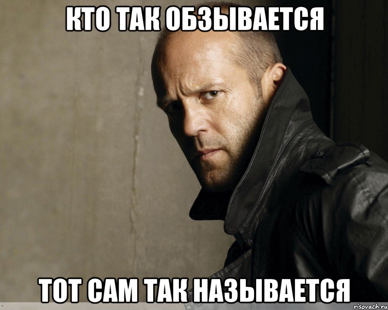 КТО ТАК ОБЗЫВАЕТСЯ ТОТ САМ ТАК НАЗЫВАЕТСЯ