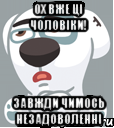 ОХ ВЖЕ ЦІ ЧОЛОВІКИ! завжди чимось незадоволенні, Мем  Стикер вк