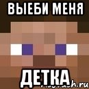 Выеби меня детка, Мем стив