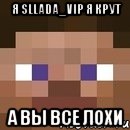 я SLLaDa_ViP я крут А вы все лохи, Мем стив