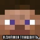  я должен танцевать, Мем стив