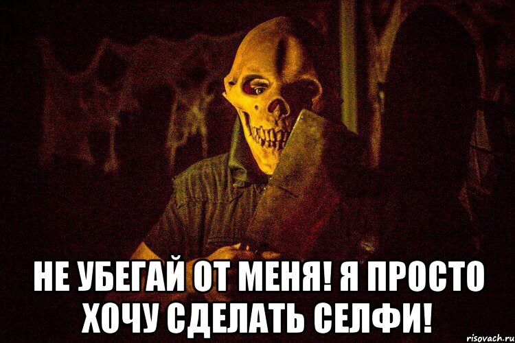 Не убегай от меня! Я просто хочу сделать селфи!, Мем страх