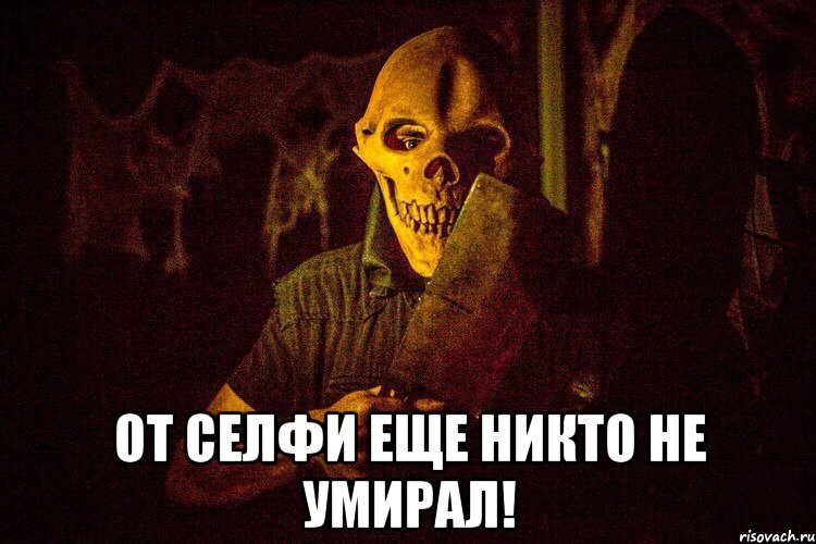  От селфи еще никто не умирал!, Мем страх