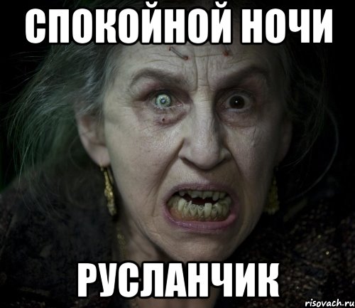 спокойной ночи русланчик