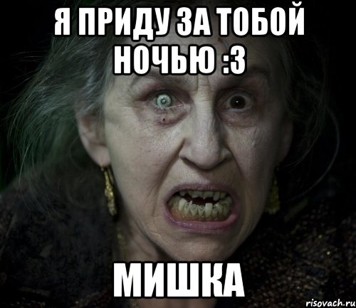 я приду за тобой ночью :3 мишка, Мем страшилка