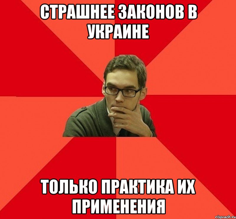 СТРАШНЕЕ ЗАКОНОВ В УКРАИНЕ ТОЛЬКО ПРАКТИКА ИХ ПРИМЕНЕНИЯ
