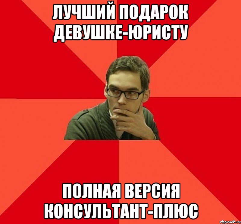 лучший подарок девушке-юристу полная версия консультант-плюс