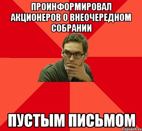ПРОИНФОРМИРОВАЛ АКЦИОНЕРОВ О ВНЕОЧЕРЕДНОМ СОБРАНИИ ПУСТЫМ ПИСЬМОМ