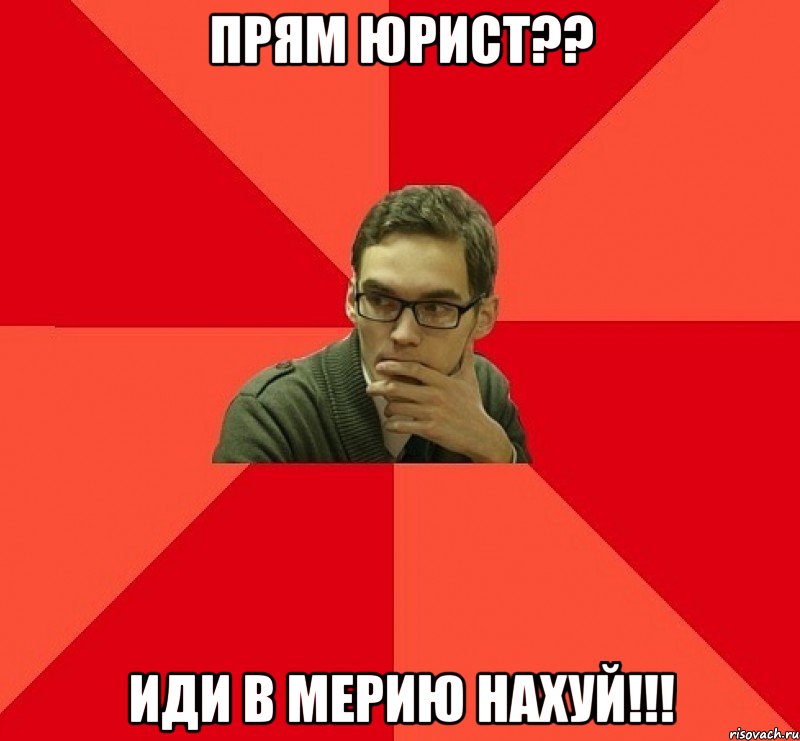 Прям юрист?? ИДИ В МЕРИЮ НАХУЙ!!!