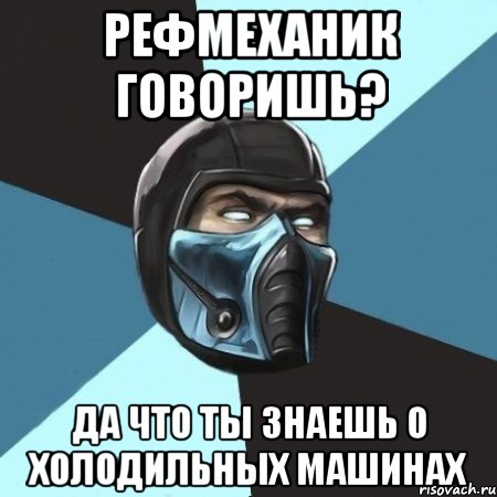 Рефмеханик говоришь? Да что ты знаешь о холодильных машинах, Мем Саб-Зиро