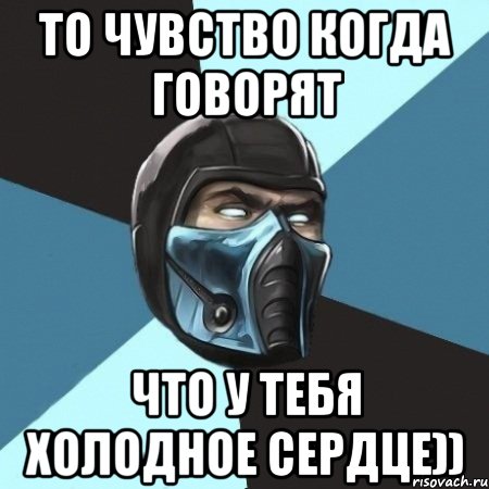 То чувство когда говорят Что у тебя холодное сердце)), Мем Саб-Зиро