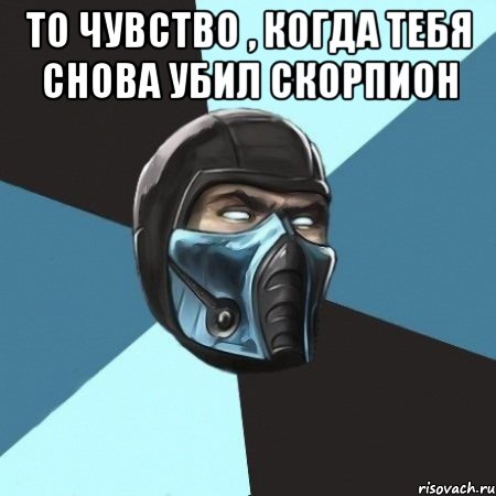 То чувство , когда тебя снова убил скорпион , Мем Саб-Зиро