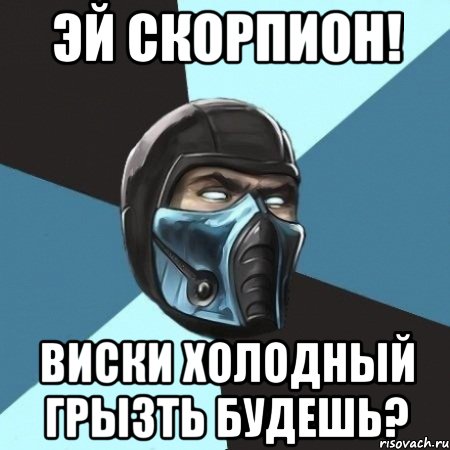 Эй Скорпион! Виски холодный грызть будешь?, Мем Саб-Зиро