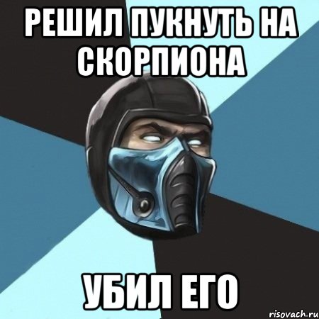 Решил пукнуть на скорпиона Убил его, Мем Саб-Зиро