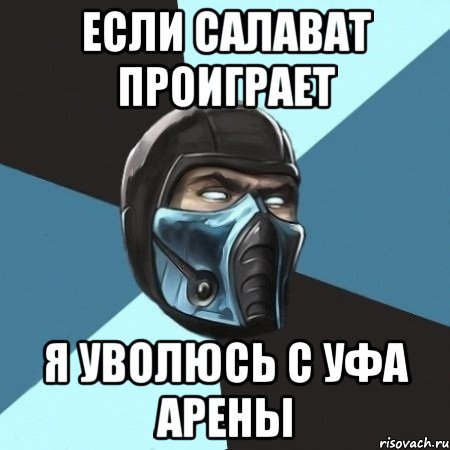 если салават проиграет я уволюсь с уфа арены, Мем Саб-Зиро