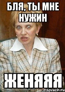 Бля, ты мне нужин Женяяя, Мем Судья Егорова