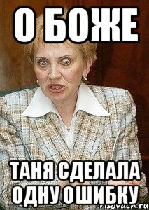 О БОЖЕ Таня сделала одну ошибку, Мем Судья Егорова