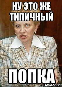 Ну это же типичный попка, Мем Судья Егорова