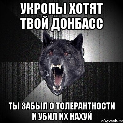 Укропы хотят твой Донбасс Ты забыл о толерантности и убил их нахуй, Мем Сумасшедший волк