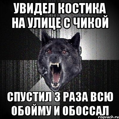 увидел костика на улице с чикой спустил 3 раза всю обойму и обоссал, Мем Сумасшедший волк