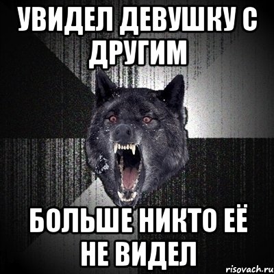 Увидел девушку с другим БОЛЬШЕ НИКТО ЕЁ НЕ ВИДЕЛ, Мем Сумасшедший волк