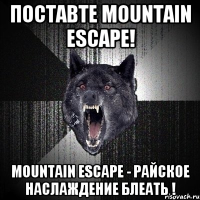 Поставте Mountain escape! Mountain escape - райское наслаждение блеать !, Мем Сумасшедший волк