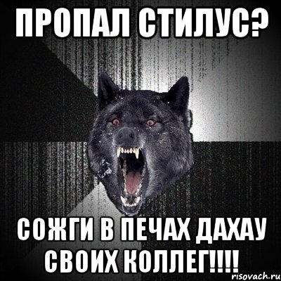 пропал стилус? сожги в печах Дахау своих коллег!!!!, Мем Сумасшедший волк