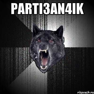 parti3an4ik , Мем Сумасшедший волк