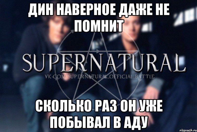 Дин наверное даже не помнит Сколько раз он уже побывал в Аду, Мем  Supernatural