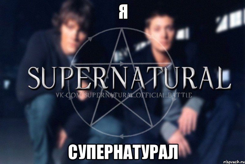 Я СУПЕРНАТУРАЛ, Мем  Supernatural