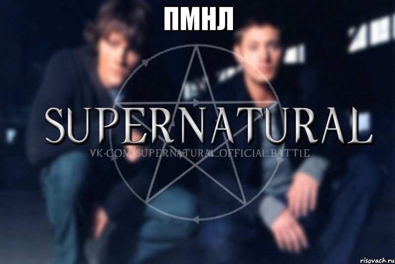 пмнл , Мем  Supernatural