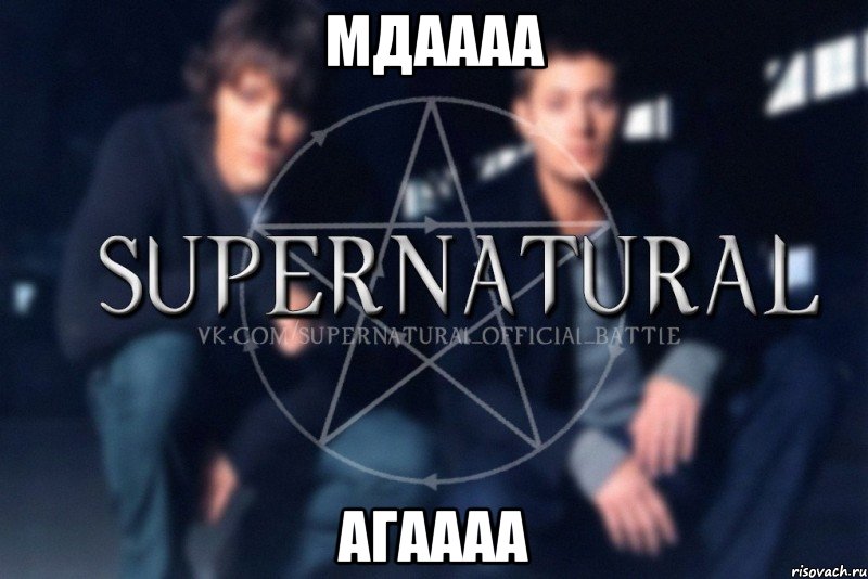 мдаааа агаааа, Мем  Supernatural