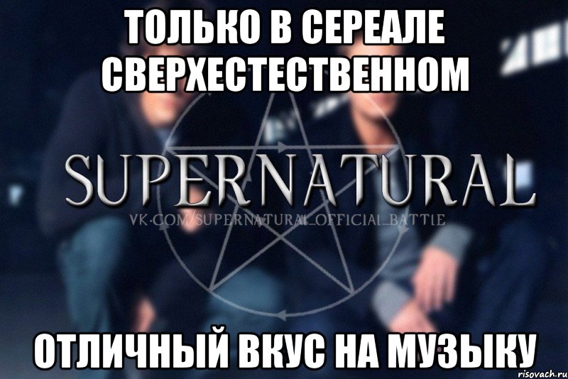 только в сереале сверхестественном отличный вкус на музыку, Мем  Supernatural