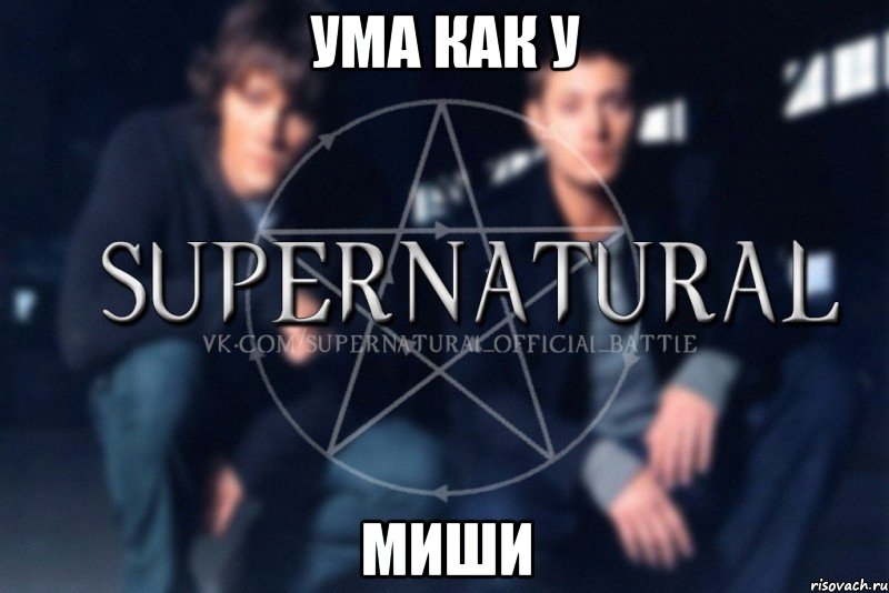 Ума как у МИШИ, Мем  Supernatural