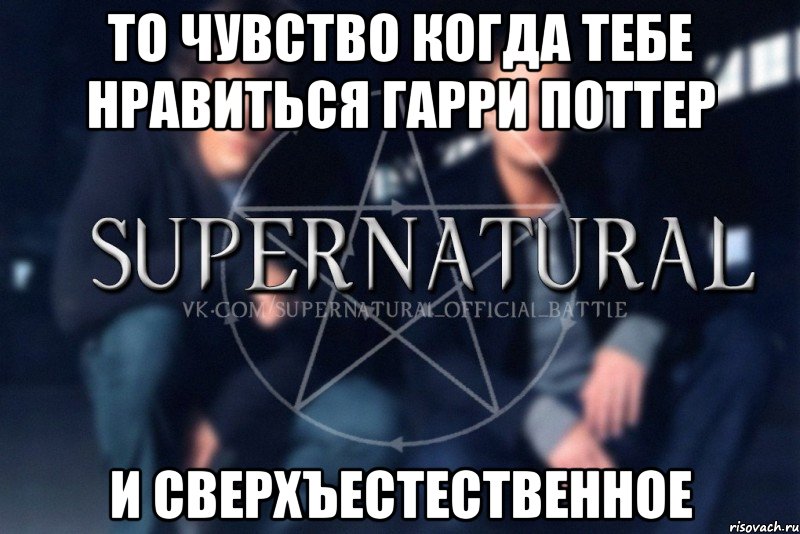 То чувство когда тебе нравиться Гарри Поттер и Сверхъестественное, Мем  Supernatural