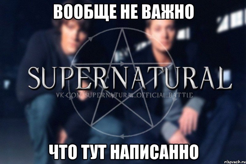 вообще не важно что тут написанно, Мем  Supernatural