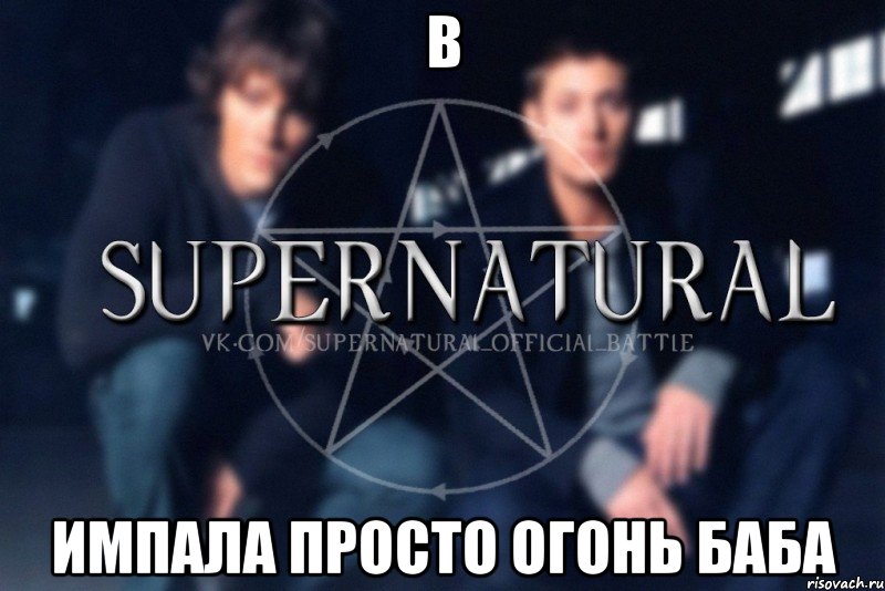 В Импала просто огонь баба, Мем  Supernatural